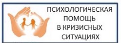 Психологическая помощь в кризисных ситуациях