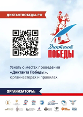 Международная патриотическая акция «Диктант Победы»