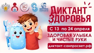 ✨ Стартует «Диктант здоровья»: проверим, что мы знаем о чистых руках и здоровой улыбке?