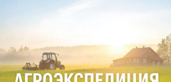" Агроэкспедиция "Один день на селе"