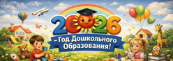 Год дошкольного образования