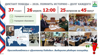 Осталась одна неделя до «Диктанта Победы» 🇷🇺