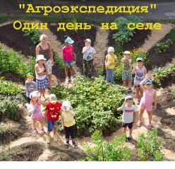 Агроэкспедиция "Один день на селе"