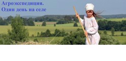 Агроэкспедиция. Один день на селе