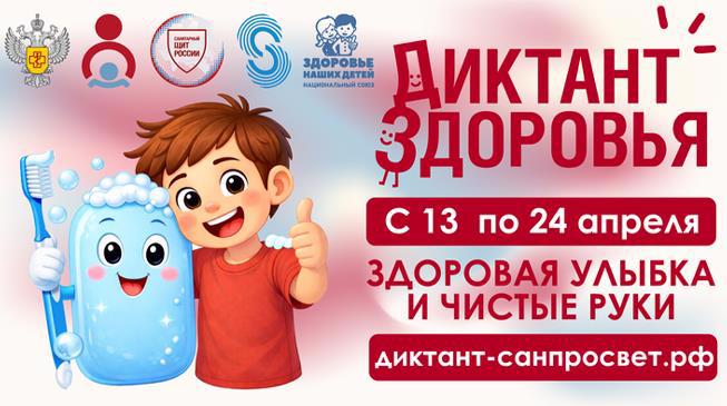 Всероссийская санитарно-просветительская акция «Диктант здоровья» — «Здоровая улыбка и чистые руки»