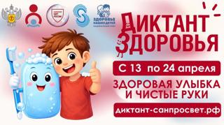 Всероссийская санитарно-просветительская акция «Диктант здоровья» — «Здоровая улыбка и чистые руки»