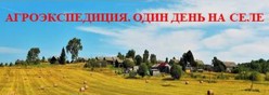 Агроэкспедиция. Один день на селе