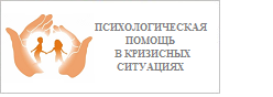 Психологическая помощь в кризисных ситуациях