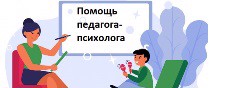 Помощь педагога-психолога