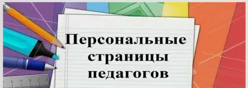 Личная страница учителя