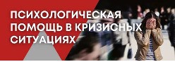 Психологическая помощь в кризисных ситуациях