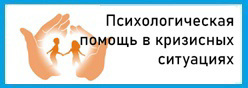 Психологическая помощь в кризисных ситуациях