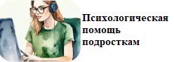 Психологическая помощь подросткам