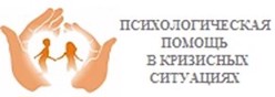 Психологическая помощь в кризисных ситуациях