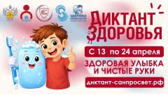 Диктант здоровья