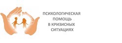 Психологическая помощь в кризисных ситуациях