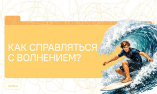 Разговоры о важном. Как справляться с волнением?