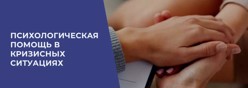Психологическая помощь в кризисных ситуациях