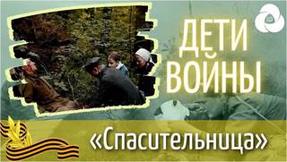 Фильм «Дети войны: Спасительница».