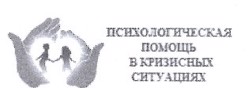 Психологическая помощь в кризисных ситуациях
