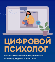 Психологическая помощь в кризисных ситуациях (Цифровой психолог).