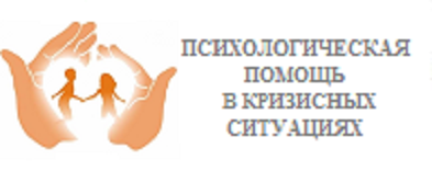 ПСИХОЛОГИЧЕСКАЯ ПОМОЩЬ В КРИЗИСНЫХ СИТУАЦИЯХ