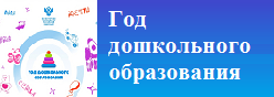 Год дошкольного образования