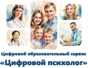 Информация о сервисе «Цифровой психолог».