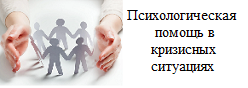 Психологическая помощь в кризисных ситуациях