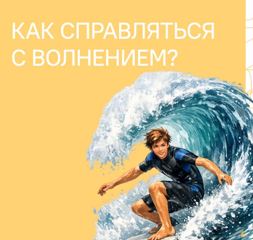 Разговоры о важном. "Как справиться с волнением?"