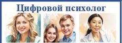 Цифровой психолог