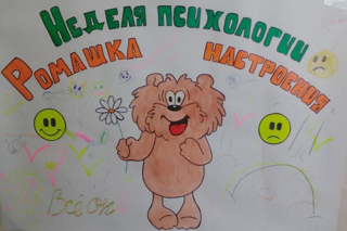 Неделя психологии. Четвертый день.
