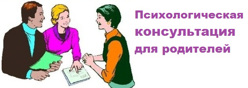 Психологическая консультация для родителей