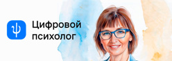 Цифровой психолог