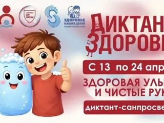 Диктант здоровья