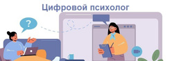 Цифровой психолог