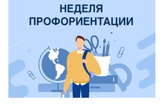 В образовательных организациях высшего и среднего профессионального образования республики стартовала «Неделя профориентации»