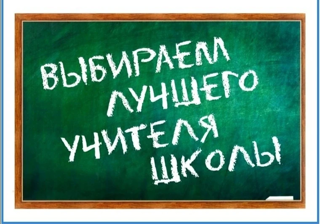 Социологический опрос: «Лучший учитель года»