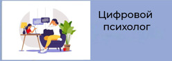 Цифровой психолог
