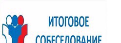 Итоговое собеседование
