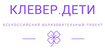 О проведении Всероссийской олимпиады «Клеверенок»