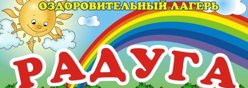 Летний оздоровительный лагерь с дневным пребыванием «Радуга»