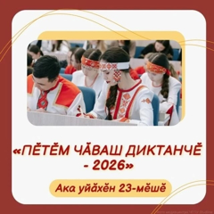 Всечувашский диктант / Пĕтĕм чăваш диктанчĕ – 2026
