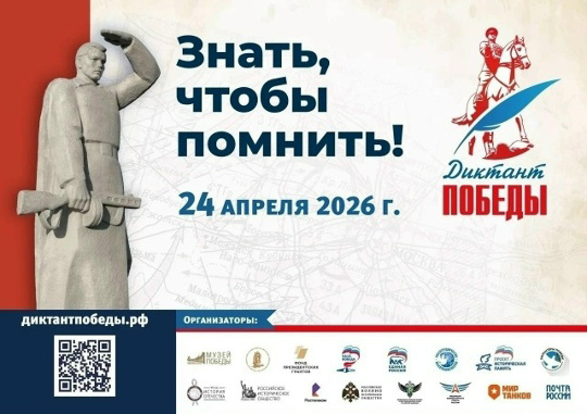 Диктант Победы
