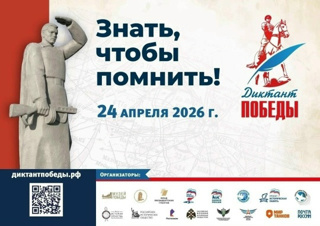 Диктант Победы
