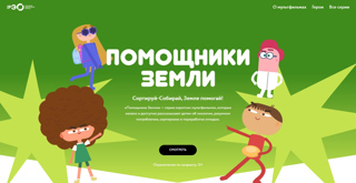 Мультфильмы Всероссийского образовательного онлайн-проекта «Помощники Земли»