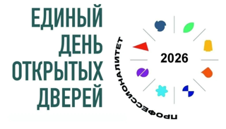 Единый день открытых дверей