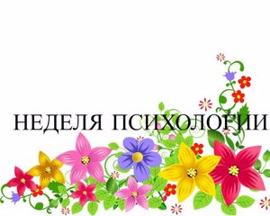 Весенняя неделя психологии: территория дружбы и жизнестойкости.