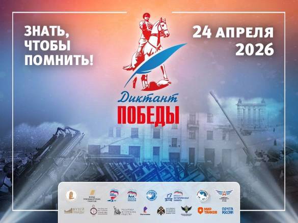 Приглашаем у участию! ﻿24 апреля состоится международная патриотическая акция «Диктант Победы».