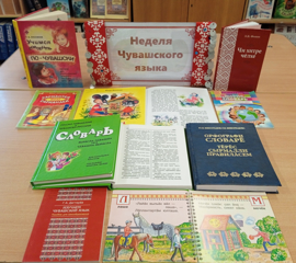 «Язык народа — его душа»: в  рамках Недели чувашского языка в нашей библиотеке открыты тематические выставки, посвященные выдающимся деятелям национальной культуры.